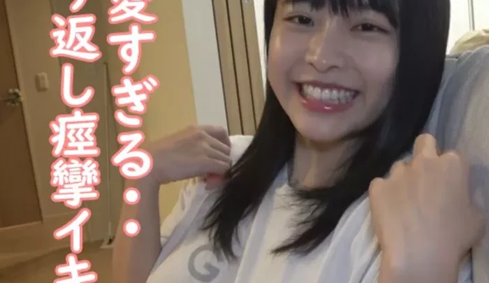 可愛すぎる・・み〇ちゃん。こんな無邪気で純粋そうなコが連続痙攣イキでアへ顔淫乱セックス