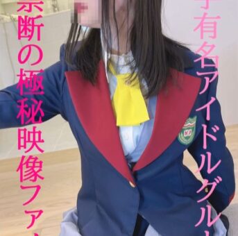 期間限定！人気な生粋のアイドルみなちゃんの初セックスビデオです！！高画質永久保存版