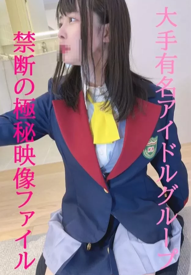 期間限定！人氣的純正偶像美奈的初次性愛影片！！高清永久保存版