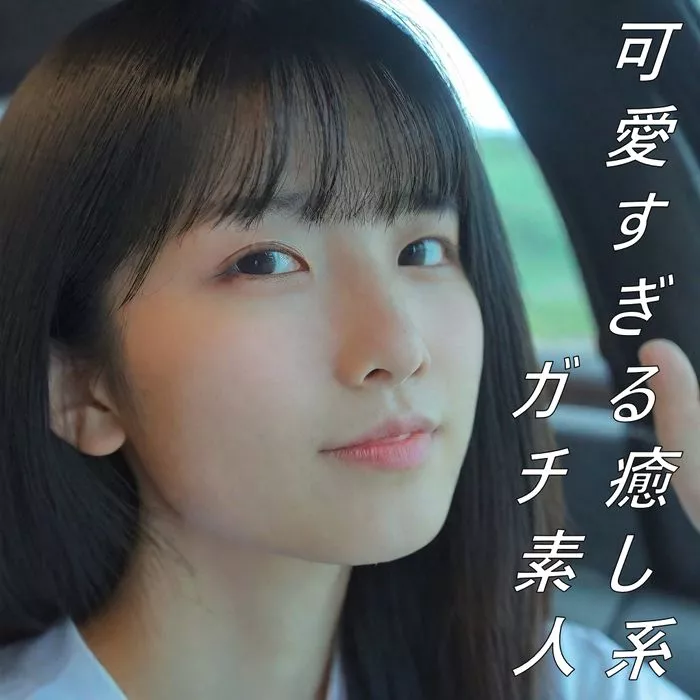 【無】 可愛到讓人心癢癢的癒癒系純素人！