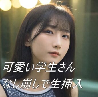 【無】スレンダー美女になし崩しで生挿入!!