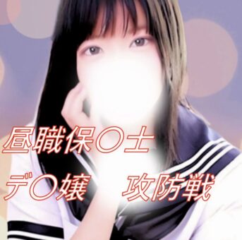 No25 ももなちゃん 昼職保〇士のデ〇嬢