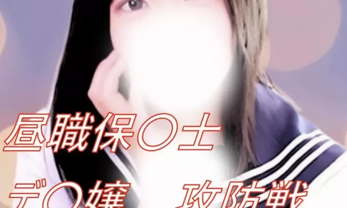 No25 ももなちゃん 昼職保〇士のデ〇嬢