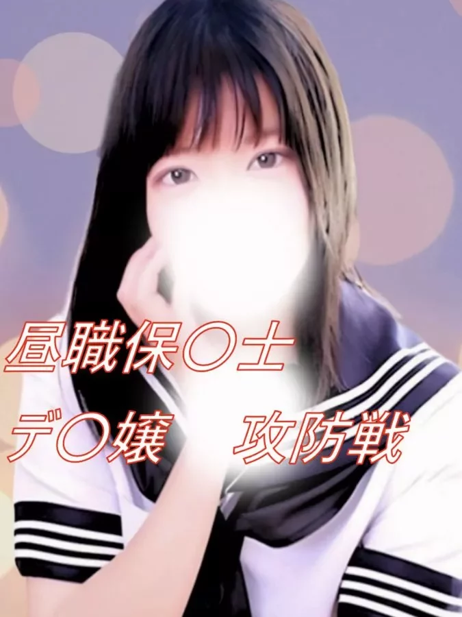 No25 ももなちゃん昼職保〇士のデ〇嬢