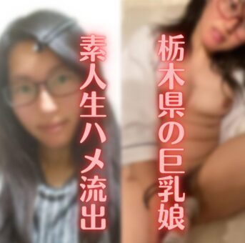 【素人】栃〇県が育んだ巨乳。カップルハメ姿で記念撮影【流.出】