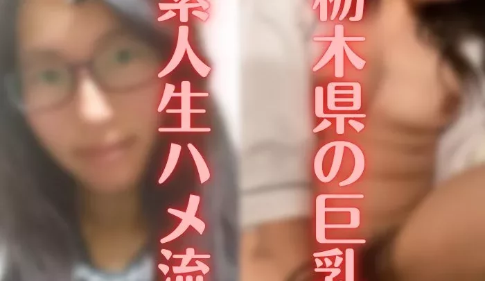 【素人】栃〇県が育んだ巨乳。カップルハメ姿で記念撮影【流.出】