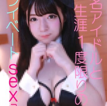 後にも先にもこの１度限りの掲載、第２弾や再掲載はございません。