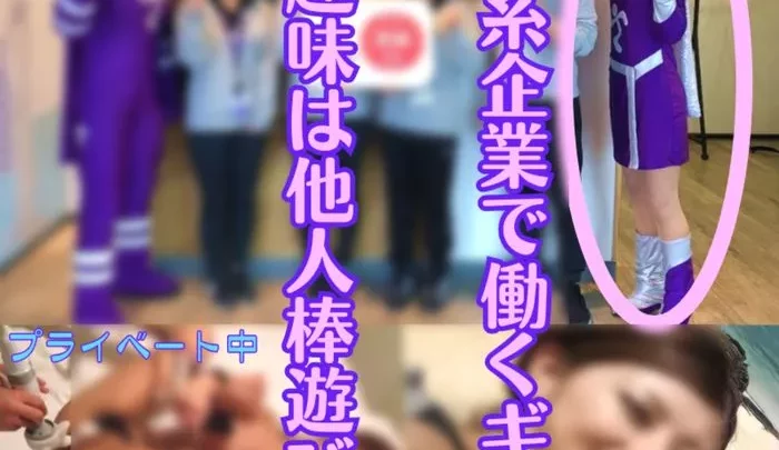 【素人】外資系企業で働くギャル。プライベートでは他人棒で遊びまくる。【流.出】
