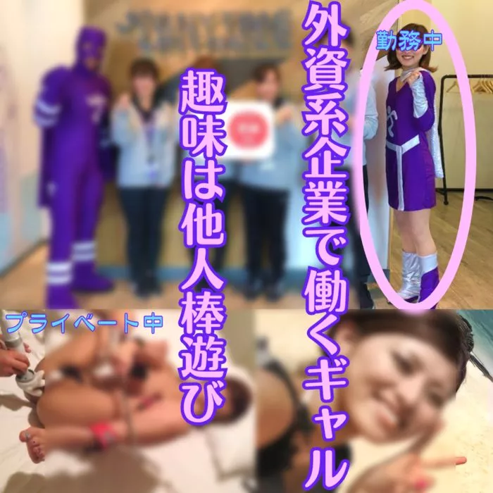 【素人】在外资企业工作的女孩。在私生活中与他人玩得不亦乐乎。【流.出】
