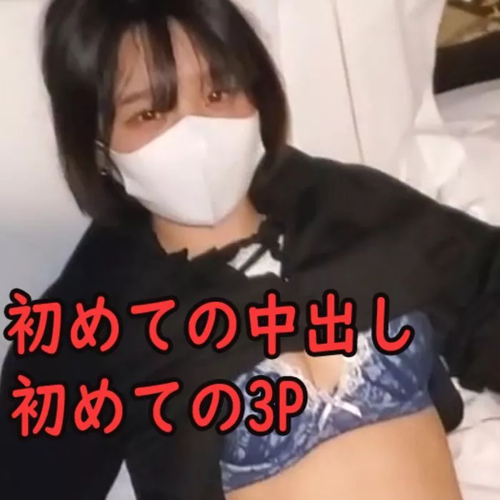 (前編)性經驗1人的まいちゃん19歲完整part1～2。初出茅廬的まいちゃん。第一次的中出，第一次的3P連續中出。