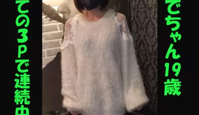 かえでちゃん19歳PART1。初めての3Pで連続中出し。衝撃の乱交前夜編。