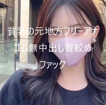 元ローカル局のフリーアナ　モデル並みのスタイルに最高級のルックス