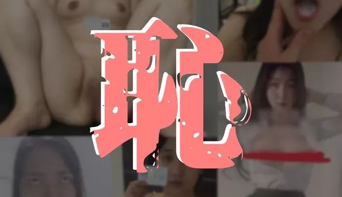 【10人zip】生き恥 #k32f