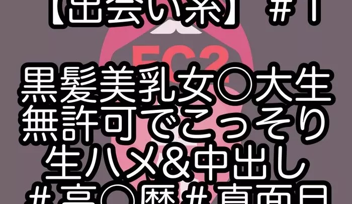 【個人撮影】第1弾就活終わりの高gaku 歴真面目JDちゃんに活で勝手にゴム外し生ハメand生外でmuきよか半中出し