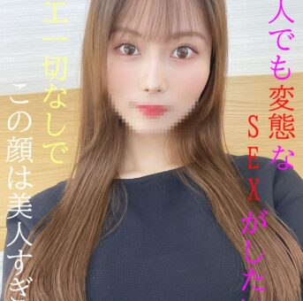 ★芸能人級★レベル高すぎてすみません★美人でも変態なSEXがしたい…過去に一夜を共にした女性と再び…★