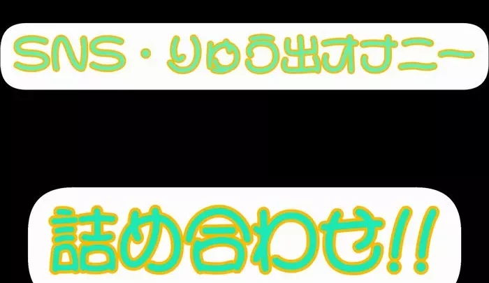 SNS・りゅう出オナニー詰め合わせ!!