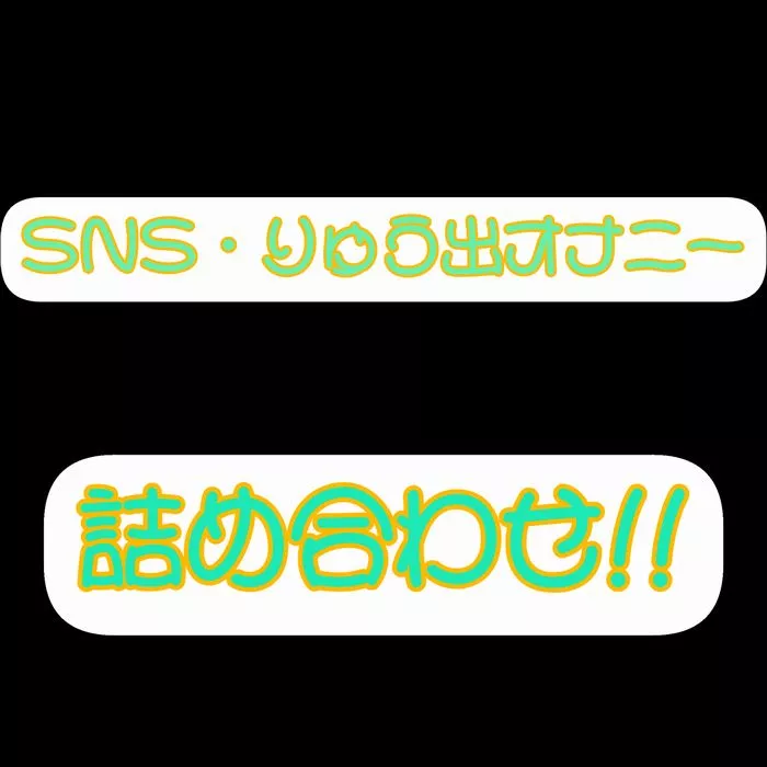 SNS·류출 오나니 모음집!!