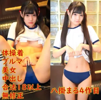 、ツインテールブルマ體操著で美女中出し、、貧乳、パイパン、黒髪スレンダー素人。レビュー特典無修正
(HD720P) (fc4573738)