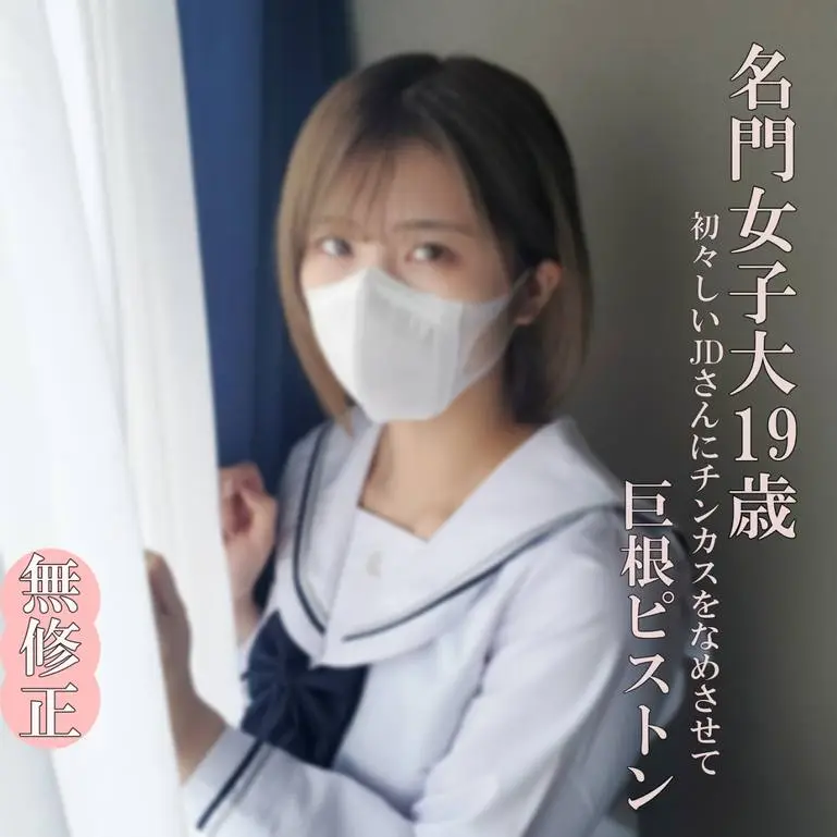 超かわいいJDは制服の似合う19歳！まだまだ開発途上のうぶマンに極太マラでパンパン根元までピストン！(HD1080P) (fc4632272)