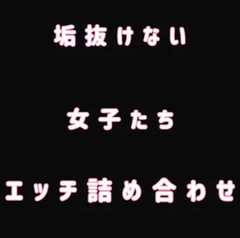 垢抜けない女子たち エロ詰め合わせ