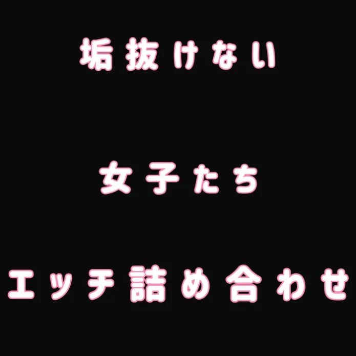 垢抜けない女子たち エロ詰め合わせ