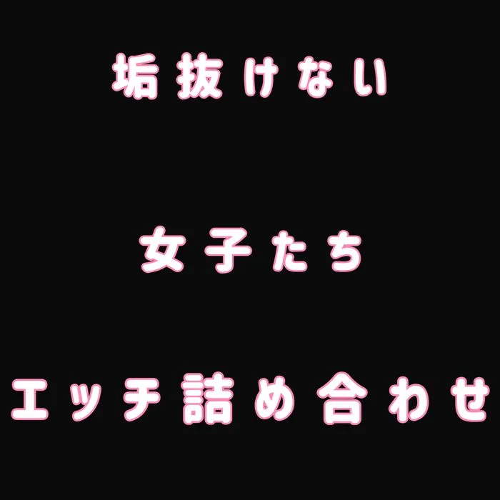 垢抜けない女子たち エロ詰め合わせ