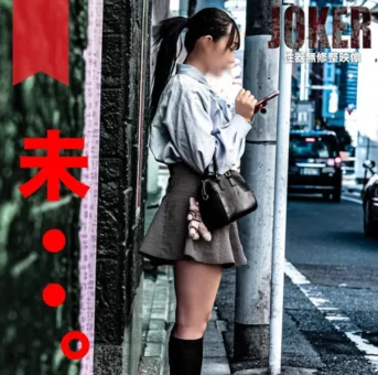 【未・リアル】歌舞伎町の気狂い人種の わ か い む す め 生中出し２回。
(HD1080P) (fc4311674)