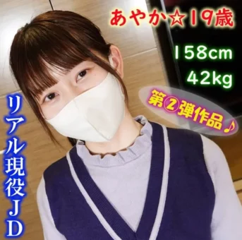 二弾作品！！あやか・19歳・158cm・42kg色白美肌＆パイパン美尻♪リアルJDとの中出しSEX♪【レビュー特典有】
(HD1080P) (fc4331291)