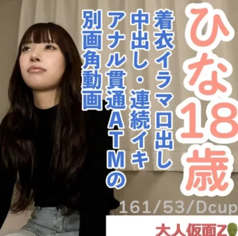 かわいいこの著衣イラマ口中射精、中出し、おもちゃでの連続イキ、アナル貫通ATM動畫の別畫角動畫となります。
(HD1080P) (fc4690304)