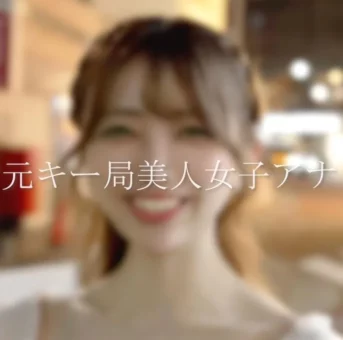 【本日限定販売】元キー局美人アナウンサー ”素顔完全公開で衝撃デビュー/ 超高額撮影 性行為映像。※在庫限り