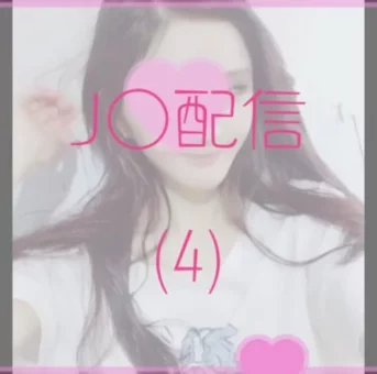 【期間限定】J○配信004【流出】