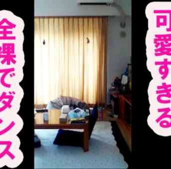 こんな可愛いコがまさかの全裸になってダンス披露！