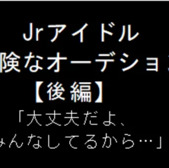 Jrアイドル　危険なオーデション（後編）
