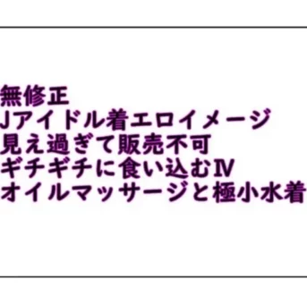 無修正Jアイドル着エロイメージ ギチギチに食い込むⅣ　パート1