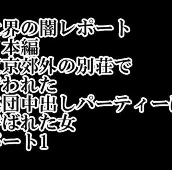 世界の闇レポート 日本編 東京郊外の別荘で 行われた 集団中出しパーティーに 呼ばれた女 パート1