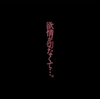 欲情が切なくて…。 羽田あい モザイク破壊