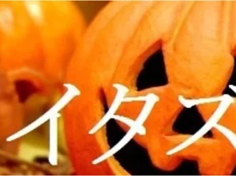 Sいたずら後編(ハロウィン限定)