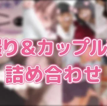自撮り＆カップル流出詰め合わせ