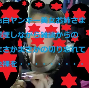 素人　喫煙ヤンキー美女　切り忘れ　全裸