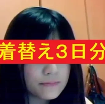 美人生主リモ 生活感ある下着