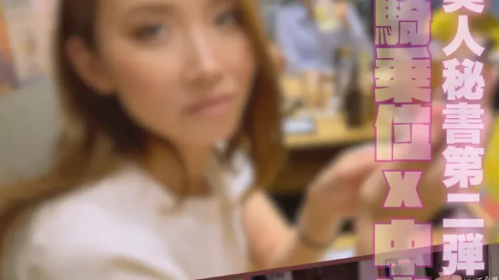 美人秘書の騎乗位で亀頭責め→男の潮吹き！ FC2-PPV-4884930