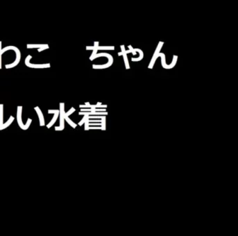 さわこ　ユルい水着　その１