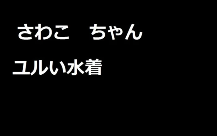 さわこ　ユルい水着　その１