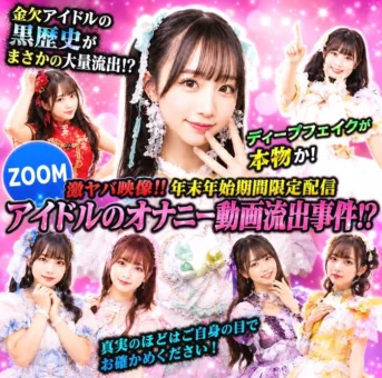 【緊急公開】某アイドル・Zoom流出騒動の真相。精巧なAIか、それとも…？
