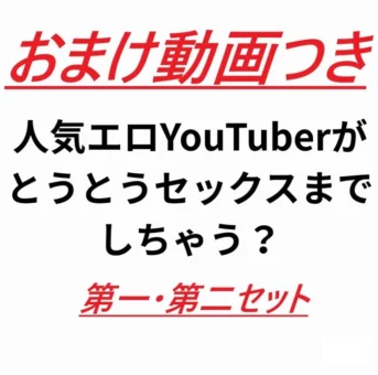 あの人気配信者のレ〇ナのエッチで感じまくりなセックス動画！！第一弾・第二弾 おまけつき