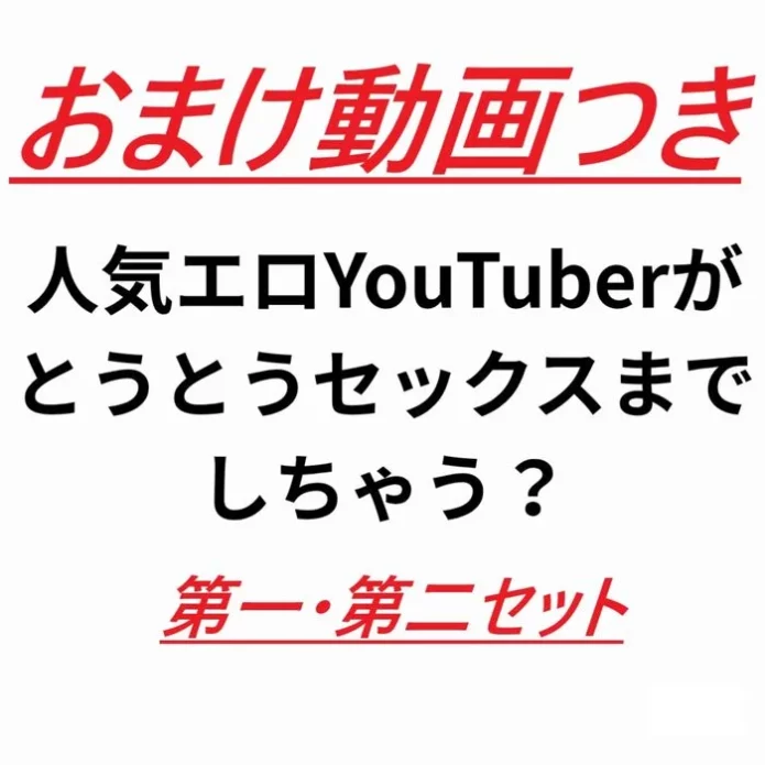 あの人気配信者のレ〇ナのエッチで感じまくりなセックス動画！！第一弾・第二弾 おまけつき
