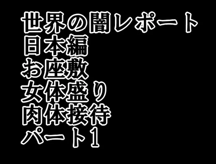 Welt der Dunkelheit Bericht Japan Teil 1: Osozaki, Nyotaimori, Körperliche Begleitung