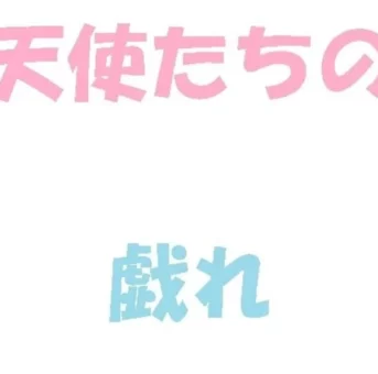 【初出】6人の天使たち