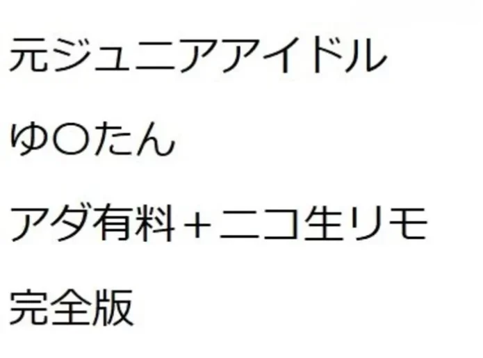 元ジュニアアイドルゆ〇たんアダ有料＋リモ（完全版）