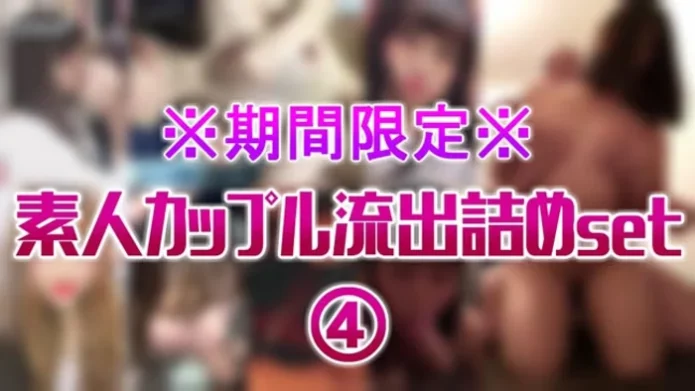 ※期間限定※素人カップル流出詰めset④